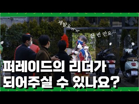 이태원 퍼레이드 클라쓰